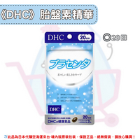 《DHC》胎盤素複合精華 胎盤素 胎盤素精華 ◼20日✿現貨+預購✿日本境內版原裝代購🌸佑育生活館🌸