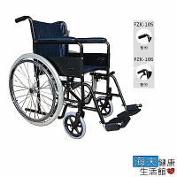 富士康 機械式輪椅 未滅菌 海夫健康生活館 烤漆 鐵製輪椅 FZK-105/106