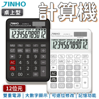 JINHO京禾 計算機 12位元 JH-2780-12 太陽能 辦公室 商務 電子 桌上型 考試 大螢幕 大數字