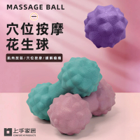 【上手家居】腳底按摩球(筋膜球/花生球/健身球/花生按摩球/足底按摩球/足底按摩球/刺蝟球/放鬆球)
