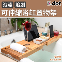 E.dot 伸縮式浴缸置物架/收納架