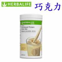 賀寶芙 Herbalife 營養蛋白混合飲料 巧克力 奶昔
