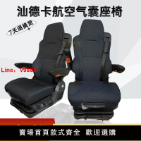 【台灣公司保固】汕德卡航空氣囊座椅 重汽原廠航空座椅卡車貨車改裝通用長途舒適