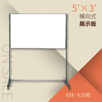 創新雙面異材展示板-布面+磁白板 橫向式（5’×3’）SW-159B 告示牌 公佈欄 指示牌 公告牌 牌子 站立式插牌