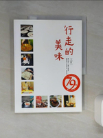 【書寶二手書T1／餐飲_QDM】行走的美味_王宣一