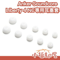 【Liberty 4 NC】日本 Anker Soundcore 専用耳塞套 替換耳塞 耳帽 耳機帽 替換耳帽 矽膠耳套【小福部屋】