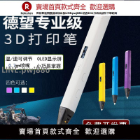 【公司貨優質服務】德望3d打印筆專業比賽級三D多功能創意繪畫立體模型學生手辦涂鴉