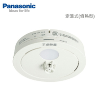 領券獨家最高88折 Panasonic國際牌 住宅用火災警報器 SHK48155802C 偵熱型 適用位置：廚房