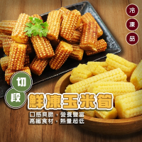 (滿額)【海陸管家】鮮凍玉米筍段1包(每包約200g)