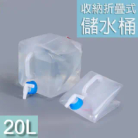 20公升摺疊收納水桶 (送水龍頭 加厚LDPE材質 收納儲水桶 大容量)