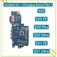 แพรตูดชาร์ท（ Charging Board Flex） Samsung S20 / S20 FE / S20 Plus / S20 Ultra / S21 FE / S21 Ultra