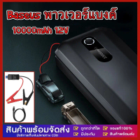 จัดส่งที่รวดเร็ว Baseus พาวเวอร์แบงค์ 10000mAh 1000A 12V แบบพกพา สําหรับจั้มสตาร์ทรถยนต์ Baseus Supe