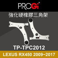 真便宜 [預購]PROGi TP-TPC2012 強化硬橡膠三角架(LEXUS RX450 2009~2017)