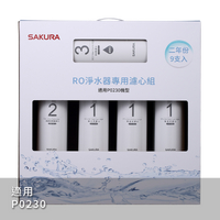 【SAKURA 櫻花】濾心 F0195 RO淨水器專用濾心9支入(適用P0230二年份)