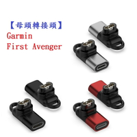 【母頭轉接頭】Garmin First Avenger Type-C Micro USB IOS