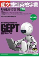 朗文捷進英檢字彙：每週讀書計劃中高級(新版，2CD)