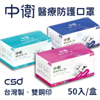 中衛CSD 二級醫療級手術口罩(50入/盒)