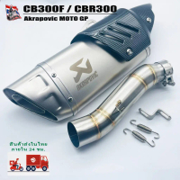 เซต CBR300R / CB300F ปลาย Ak (ปลายดาบ) ยาว17นิ้ว โต 5 นิ้ว สวมคอ 2 นิ้ว พร้อมสลิปออนตรงรุ่น