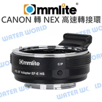 Commlite【EF-E HS 高速版本 自動對焦 轉接環】CANON鏡頭SONY E卡口機身【中壢-水世界】