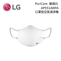 【現貨+6月領券再97折】LG 樂金 PuriCare 口罩型空氣清淨機 質感白 AP551AWFA 台灣公司貨