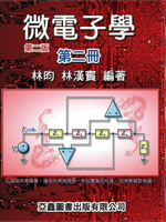 微電子學 (第2冊) 2/e 林昀、林漢賓  亞鑫圖書出版有限公司