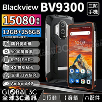 Blackview BV9300 雷射測距 三防手機 15080mAh大電量 6.7吋 12GB+256GB 雙4G【APP下單4%點數回饋】