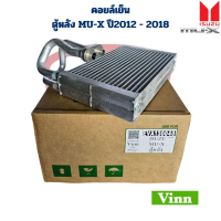 คอยล์เย็น ตู้แอร์ MU-X ปี2012 - 2018 ตู้แอร์หลัง คอยเย็น ตู้หลัง MU X ปี2012 - 2018 คอล์ยเย็น มิวเอ็