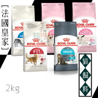 ROYAL CANIN 法國皇家 幼貓/成貓 貓飼料 BC34 K36 F32 IN27 UC33 S33 IN+7