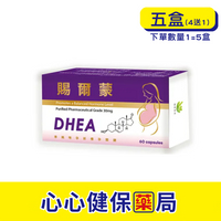 【原廠正貨】格萊思美 賜爾蒙 DHEA 軟膠囊 (60粒X5盒)(買四送一)心心藥局