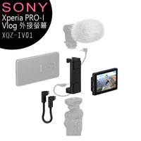 【特價商品售完為止】Sony Xperia PRO-I Vlog 外接螢幕 XQZ-IV01