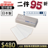 【2件95折】日本製 AD&F 假髮專用雙面膠(加強版) 25入