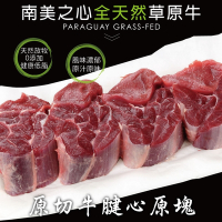 【豪鮮牛肉】草飼之心全天然牛腱切塊4包(500g±10%/包）