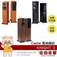 Castle KNIGHT 3 三色 一對 騎士3號 落地型 揚聲器 喇叭 | 金曲音響