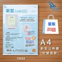 【量販20入】A4 新型公佈欄(附雙面膠)T3520 佈告欄 廣告欄 通告欄 張貼 啟事 社區 大樓