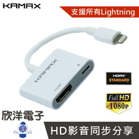 ※ 欣洋電子 ※ KAMAX Lightning to HDMI 轉接器 白色 (KM-IHCH-03) 適用iPhone iPad iPod 投影機 電腦螢幕 電視機
