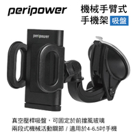 真便宜 PERIPOWER MT-W11 機械手臂式手機架-吸盤