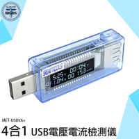 USB電壓電流檢測儀 電量監測 充電速度數據 測試儀 USB測試 充電器優劣判定 USB電表 MET-USBVA+