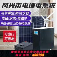 【台灣公司 可開發票】風光互補光伏發電系統家用全套220v鋰電池風力發電機太陽能一體機