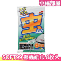 日本原裝 SOFT99 擦蟲紙巾 8枚入 蟲屍 鳥屎 樹液 擦拭紙 車用 強力清潔 汽車美容【小福部屋】