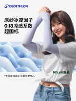 迪卡儂女款冰袖冰絲防曬袖套男款防曬手套護袖套袖開車寬松OVFI-Misaki精品