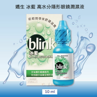 嬌生 冰藍 BLINK 高水份隱形眼鏡潤濕液 10ml 適合所有隱形眼鏡 繁體中文標公司貨