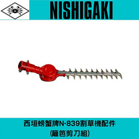 日本螃蟹牌N-839割草機配件(籬笆剪刀組)請注意本商品須搭配肩背式割草機使用(無法單獨使用)