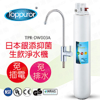 【泰浦樂 Toppuror】14吋單道生飲淨水機(整套組)TPR-DW003A