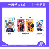 一勝千金(3) 特裝版