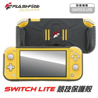 強強滾P Switch Lite 競技保護殼 保護套 保護