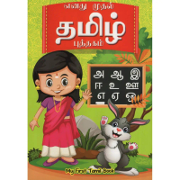 My First Tamil Book (Tadika Book)