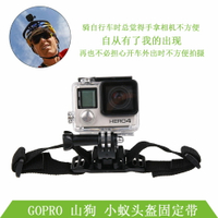GoPro Hero10/9/8/7/6/5/4/3+/3 頭盔配件山狗 小蟻頭盔帶 固定座
