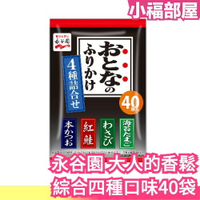 日本 永谷園 大人的香鬆 綜合四種口味 40袋入 飯友 茶泡飯 鮭魚 芥末 海苔玉子 柴魚【小福部屋】