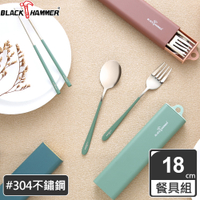 【BLACK HAMMER】304不鏽鋼環保餐具組三件式( 三色任選)