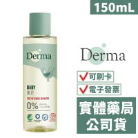 【Derma】寶寶有機按摩浴油(150mL) 按摩油 丹麥德瑪